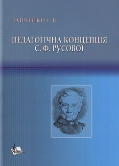 Бумажная книга «Педагогічна концепція С.Ф. Русової. Монографія», автор Иван Зайченко - фото №1 - миниатюра