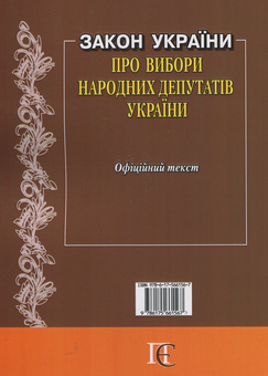 Бумажная книга «Закон України "Про вибори народних депутатів": чинне законодавство із змінами та допов. станом на 4 квітня 2019 року» - фото №2 - миниатюра