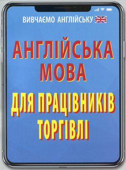 Паперова книга «Англійська мова для працівників торгівлі», автор Оксана Кулешова - фото №1 - мініатюра