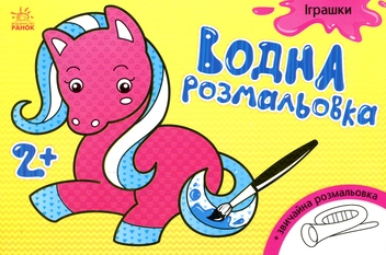 Бумажная книга «Водна розмальовка. Іграшки» - фото №1 - миниатюра