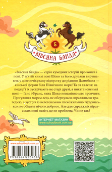 Бумажная книга «Пірати зі стайні», автор Суза Кольб - фото №2 - миниатюра
