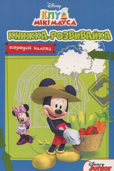 Бумажная книга «Клуб Мікі Мауса. Книжка-розвивайка (+ наліпки)» - фото №1 - миниатюра