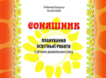 Бумажная книга «Соняшник. Планування освітньої роботи з дітьми дошкільного віку », авторов Наталья Бабий, Любомира Калуская - фото №1 - миниатюра
