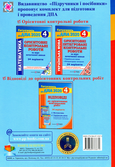 Бумажная книга «Орієнтовні інтегровані контрольні роботи (українська мова і літературне читання) за курс початкової школи. 4 клас», авторов Галина Сапун, Алла Савчук - фото №2 - миниатюра