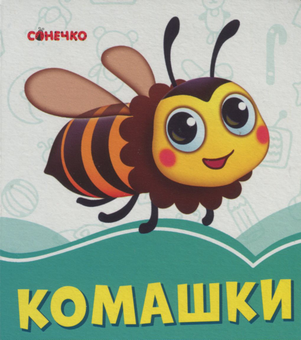 Паперова книга «Комашки», автор Ірина Сонечко - фото №1 - мініатюра