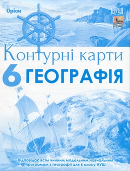 Бумажная книга «Географія. 6клас. Контурні карти» - фото №1 - миниатюра