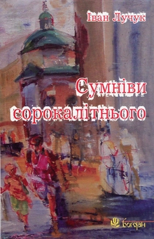 Бумажная книга «Сумніви сорокалітнього», автор Иван Лучук - фото №1 - миниатюра