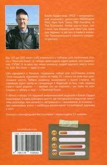 Бумажная книга «Втеча з Табору 14», автор Блейн Харден - фото №2 - миниатюра