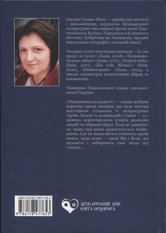 Паперова книга «Навернення до радості», автор Оксана Гунька-Маїк - фото №2 - мініатюра