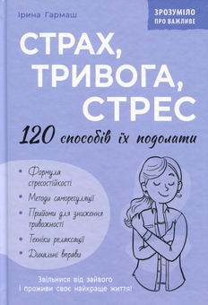 Бумажная книга «Страх, тривога, стрес. 120 способів їх подолати», автор Ирина Гармаш - фото №1 - миниатюра
