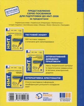 Бумажная книга «НМТ 2026. Українська література. Інтерактивна хрестоматія», авторов Инна Литвинова, Зара Тищенко, Юлия Гарюнова - фото №2 - миниатюра