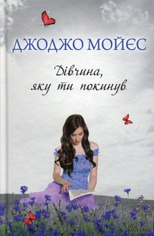 Бумажная книга «Дівчина, яку ти покинув», автор Джоджо Мойес - фото №1 - миниатюра