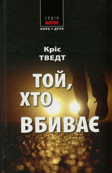 Бумажная книга «Комплект Справи адвоката Мікаеля Бренне (комплект з 3 книг)», автор Крис Тведт - фото №4 - миниатюра