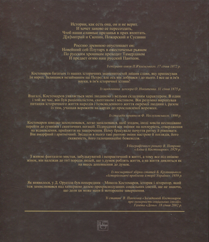 Бумажная книга «Багатоликий Микола Костомаров», автор Алексей Ясь - фото №2 - миниатюра