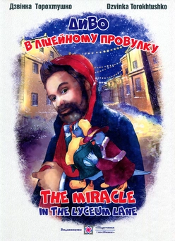 Паперова книга «Диво в ліцейному провулку. The miracle in the Lyceum lane», автор Дзвінка Торохтушко - фото №1 - мініатюра