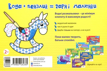Бумажная книга «Водна розмальовка. Іграшки» - фото №2 - миниатюра