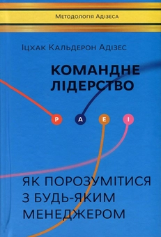 Паперова книга «Іцхак Адізес (комплект із 2 книг)», автор Іцхак Калдерон Адізес - фото №2 - мініатюра