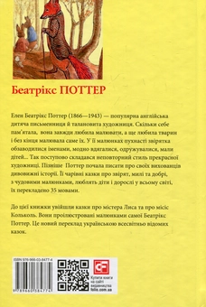 Бумажная книга «Казка про містера Лиса. Казка про місіс Кольколь», автор Беатрис Поттер - фото №2 - миниатюра