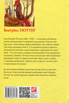Бумажная книга «Беатрікс Поттер (комплект із 6 книг)», автор Беатрис Поттер - фото №3 - миниатюра