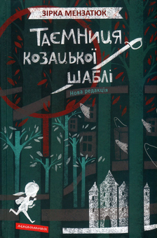 Бумажная книга «Книжки Зірки Мензатюк (комплект із 2 книг)», автор Зирка Мензатюк - фото №4 - миниатюра