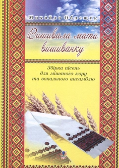 Paper book «Вишивала мати вишиванку. Збірка пісень для мішаного хору та вокального ансамблю», author Mykhailo Obleshchuk - фото №1 - миниатюра