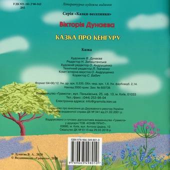Бумажная книга «Казки-веселинки. Казка про Кенгуру», автор Виктория Дунаева - фото №2 - миниатюра