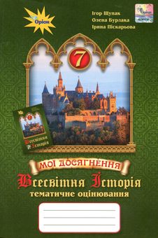 Бумажная книга «Мої досягнення. Тематичне оцінювання з курсу "Всесвітня історія". 7 клас», авторов Игорь Щупак, Ирина Пискарева, Елена Бурлака - фото №1 - миниатюра