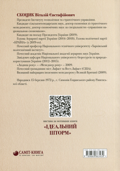 Бумажная книга «Ідеальний шторм», автор Виталий Скоцик - фото №2 - миниатюра