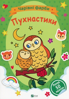 Бумажная книга «Пухнастики» - фото №1 - миниатюра