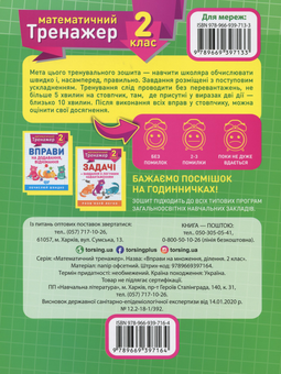 Бумажная книга «Математичний тренажер. 2 клас (комплект із 3 книг)», авторов Валентина Решетняк, Оксана Аллина - фото №6 - миниатюра