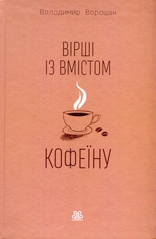 Бумажная книга «Вірші із вмістом кофеїну», автор Владимир Ворощак - фото №1 - миниатюра