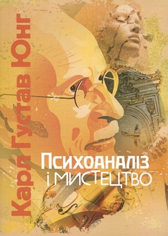 Паперова книга «Психоаналіз і мистецтво», автор Карл Густав Юнг - фото №1 - мініатюра