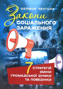 Паперова книга «Закони соціального зараження. 7 стратегій зміни громадської думки та поведінки», автор Деймон Чентола - фото №1 - мініатюра