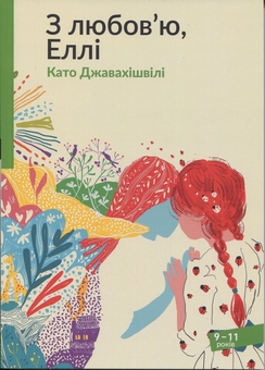 Бумажная книга «З любов'ю, Еллі», автор Като Джавахишвили - фото №1 - миниатюра