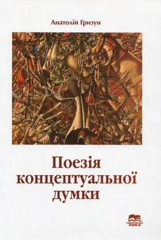 Бумажная книга «Поезія концептуальної думки. Філософічність сучасної української поезії», автор Анатолий Грызун - фото №1 - миниатюра