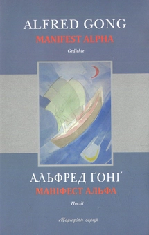 Бумажная книга «Маніфест Альфа», автор Альфред Гонг - фото №1 - миниатюра