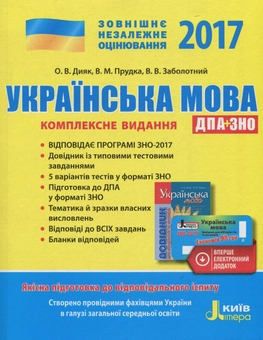 Бумажная книга «ЗНО 2017. Комплексне видання. Українська мова (+скретч-карта)», авторов Елена Дияк, В. Прудка - фото №1 - миниатюра