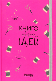 Паперова книга «Блокнот Burda. Книга творчих ідей. Яскраво-рожевий» - фото №1 - мініатюра