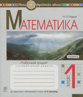 Бумажная книга «Математика. 1 клас. Робочий зошит. Частина 2 (до підручника ''Математика. 1 клас'' авт. Листопад Н.П.)», автор Наталья Будная - фото №1 - миниатюра