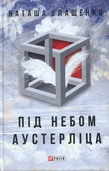 Паперова книга «Під небом Аустерліца», автор Наталя Влащенко - фото №1 - мініатюра