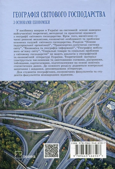 Паперова книга «Географія світового господарства (з основами економіки)», авторів Ігор Смирнов, Ярослав Олійник, Ольга Любіцева, Борис Яценко, Костянтин Мезенцев, Вікторія Кіптенко, Тетяна Шпарага, Ірина Хільчевська, Людмила Литвенко, Сергій Сировець - фото №2 - мініатюра