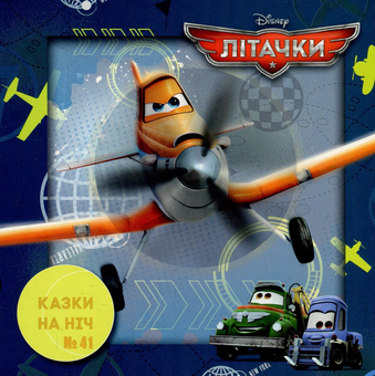 Бумажная книга «Казки на ніч. Випуск №41. Літачки» - фото №1 - миниатюра