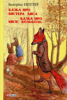 Бумажная книга «Казка про містера Лиса. Казка про місіс Кольколь», автор Беатрис Поттер - фото №1 - миниатюра
