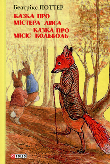 Бумажная книга «Беатрікс Поттер (комплект із 6 книг)», автор Беатрис Поттер - фото №2 - миниатюра