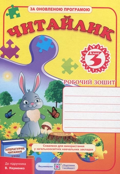 Бумажная книга «Читайлик. Робочий зошит з літературного читання. 3 клас», автор Галина Сапун - фото №1 - миниатюра