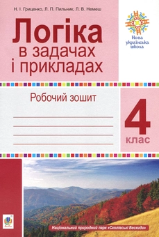 Паперова книга «Логіка в задачах і прикладах. Робочий зошит. 4 клас», авторів Любов Немеш, Любов Пильник, Наталя Гриценко - фото №1 - мініатюра