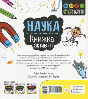 Паперова книга «Наука. Книжка-активіті», автор Сем Хатчинсон - фото №2 - мініатюра