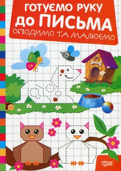 Бумажная книга «Готуємо руку до письма. Обводимо та малюємо», автор Александр Рындя - фото №1 - миниатюра
