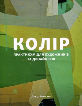 Бумажная книга «Колір. Практикум для художників та дизайнерів», автор Дэвид Хорнунг - фото №1 - миниатюра