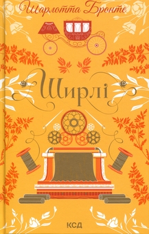 Бумажная книга «Ширлі», автор Шарлотта Бронте - фото №1 - миниатюра